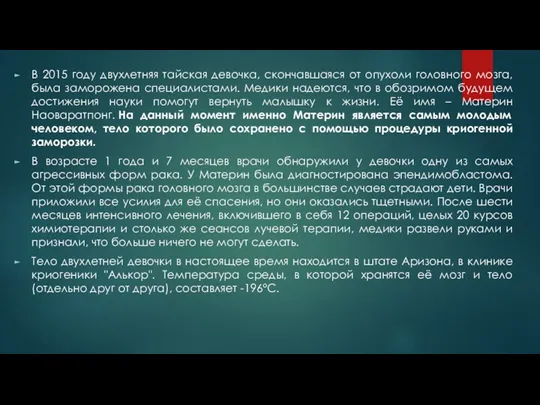 В 2015 году двухлетняя тайская девочка, скончавшаяся от опухоли головного мозга, была заморожена