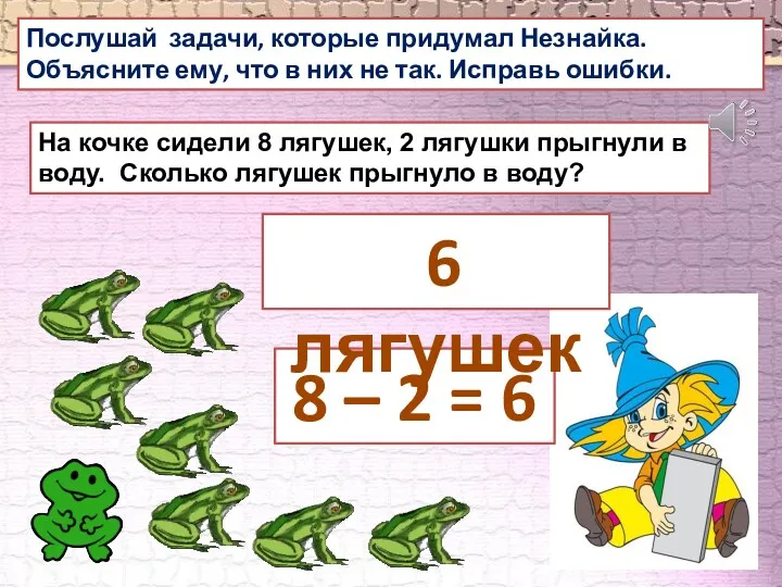 Послушай задачи, которые придумал Незнайка. Объясните ему, что в них