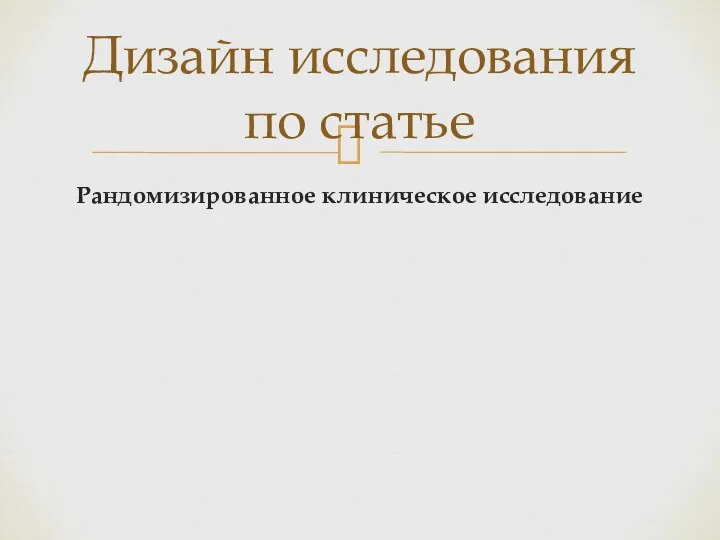 Рандомизированное клиническое исследование Дизайн исследования по статье