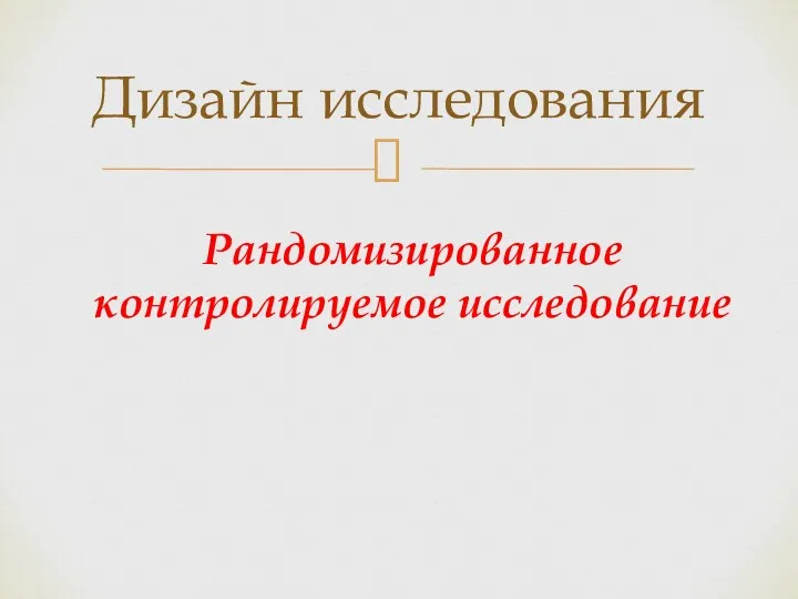 Рандомизированное контролируемое исследование Дизайн исследования