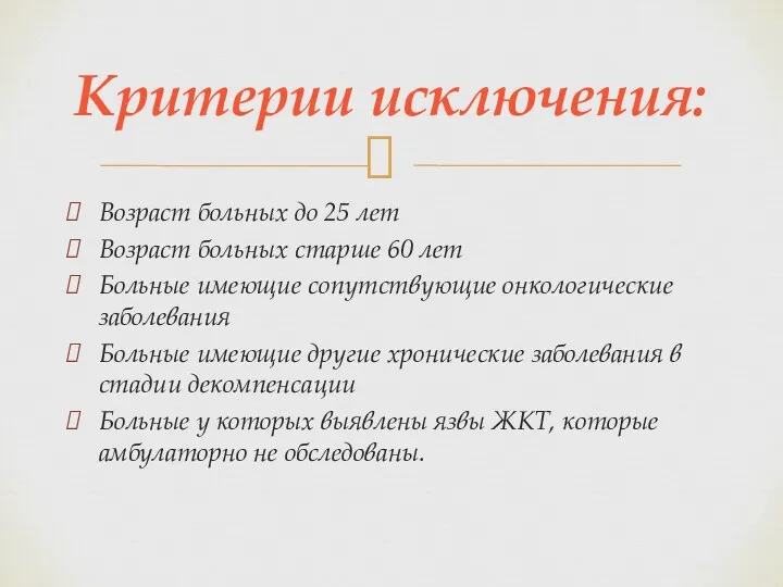 Возраст больных до 25 лет Возраст больных старше 60 лет