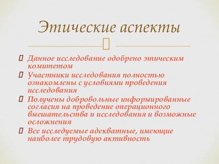 Данное исследование одобрено этическим комитетом Участники исследования полностью ознакомлены с