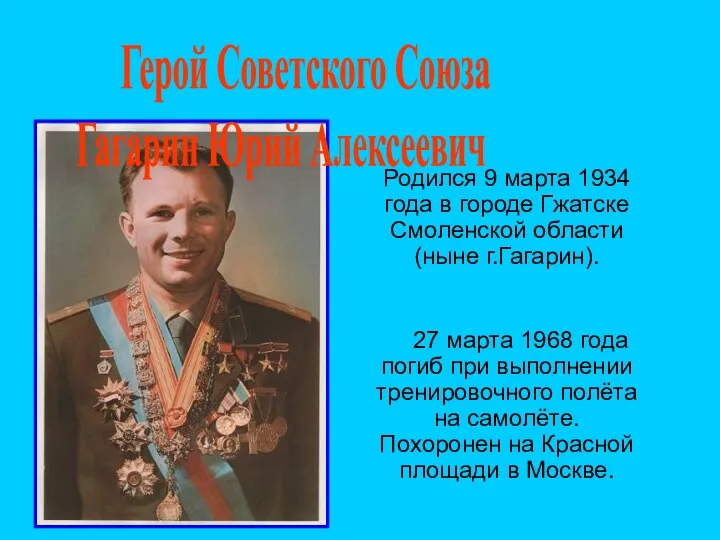 Родился 9 марта 1934 года в городе Гжатске Смоленской области