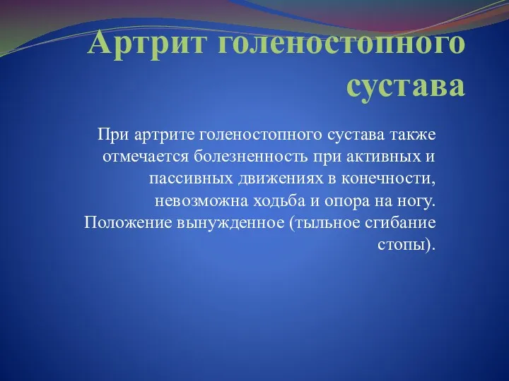 Артрит голеностопного сустава При артрите голеностопного сустава также отмечается болезненность