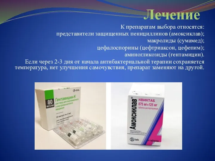 Лечение К препаратам выбора относятся: представители защищенных пенициллинов (амоксиклав); макролиды