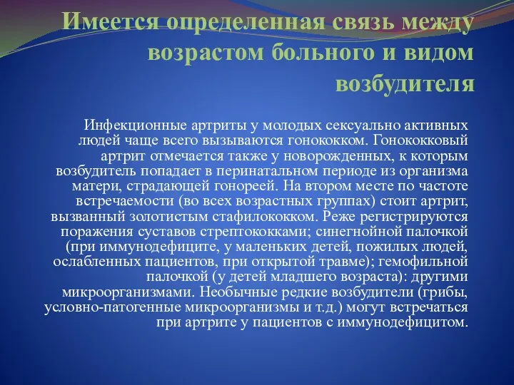 Имеется определенная связь между возрастом больного и видом возбудителя Инфекционные