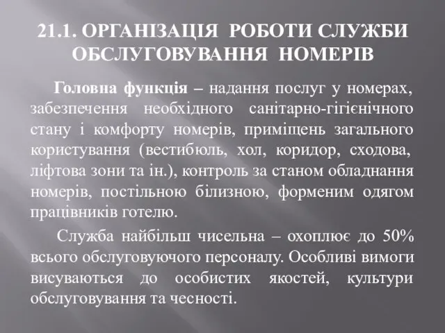 21.1. ОРГАНІЗАЦІЯ РОБОТИ СЛУЖБИ ОБСЛУГОВУВАННЯ НОМЕРІВ Головна функція – надання