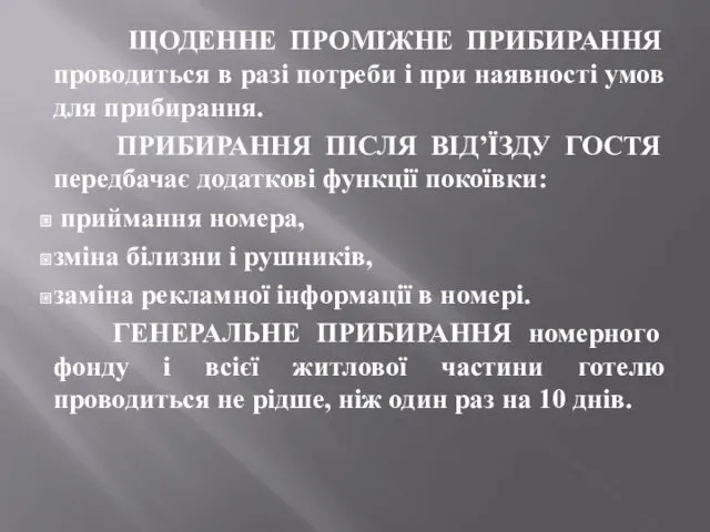 ЩОДЕННЕ ПРОМІЖНЕ ПРИБИРАННЯ проводиться в разі потреби і при наявності