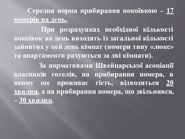 Середня норма прибирання покоївкою – 17 номерів на день. При