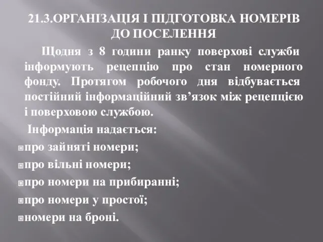 21.3.ОРГАНІЗАЦІЯ І ПІДГОТОВКА НОМЕРІВ ДО ПОСЕЛЕННЯ Щодня з 8 години