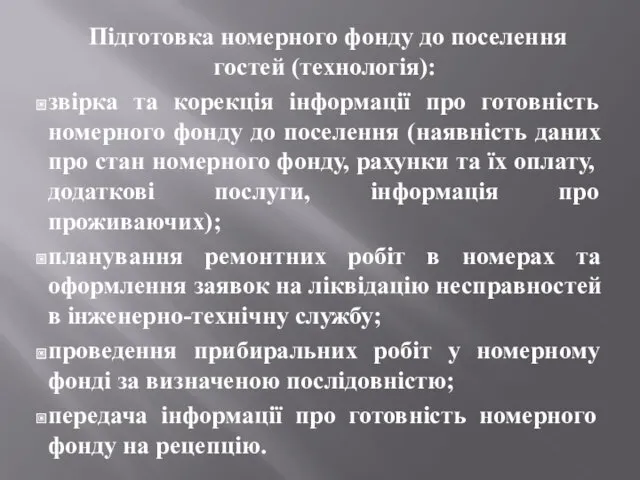 Підготовка номерного фонду до поселення гостей (технологія): звірка та корекція