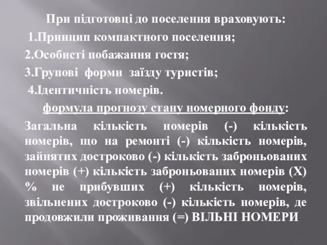 При підготовці до поселення враховують: 1.Принцип компактного поселення; 2.Особисті побажання