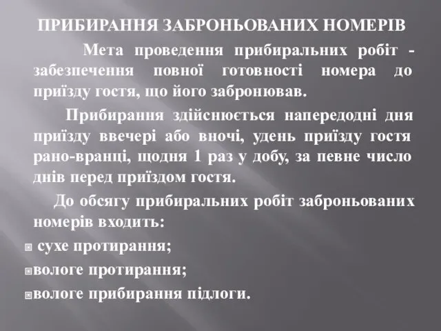 ПРИБИРАННЯ ЗАБРОНЬОВАНИХ НОМЕРІВ Мета проведення прибиральних робіт - забезпечення повної