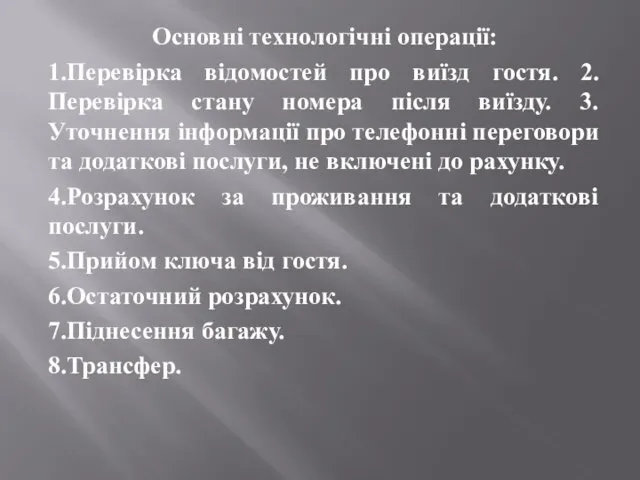 Основні технологічні операції: 1.Перевірка відомостей про виїзд гостя. 2.Перевірка стану