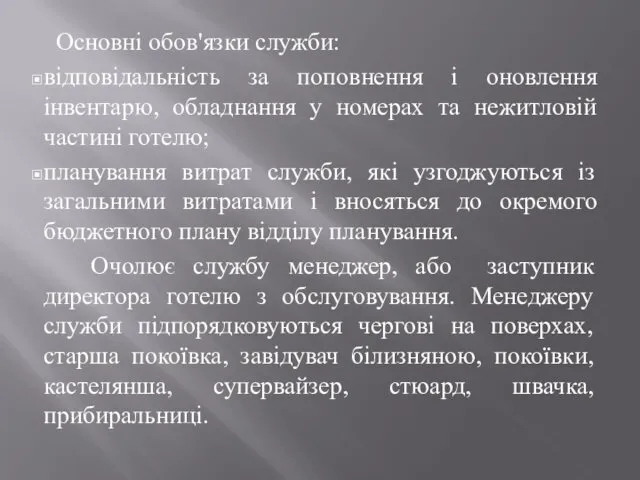 Основні обов'язки служби: відповідальність за поповнення і оновлення інвентарю, обладнання