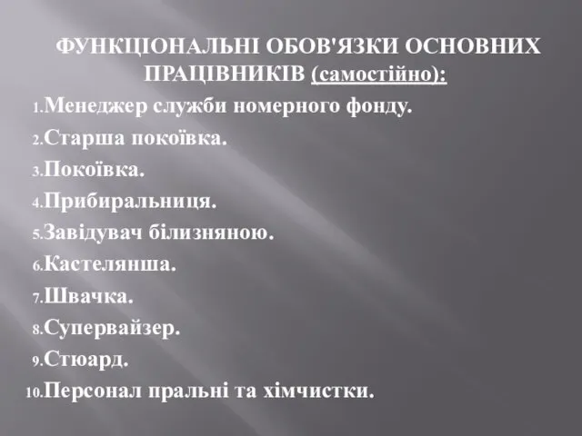 ФУНКЦІОНАЛЬНІ ОБОВ'ЯЗКИ ОСНОВНИХ ПРАЦІВНИКІВ (самостійно): Менеджер служби номерного фонду. Старша