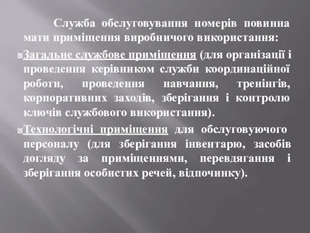 Служба обслуговування номерів повинна мати приміщення виробничого використання: Загальне службове