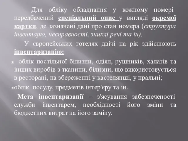 Для обліку обладнання у кожному номері передбачений спеціальний опис у