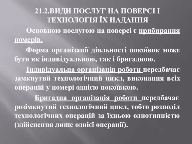 21.2.ВИДИ ПОСЛУГ НА ПОВЕРСІ І ТЕХНОЛОГІЯ ЇХ НАДАННЯ Основною послугою