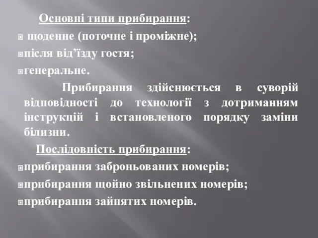 Основні типи прибирання: щоденне (поточне і проміжне); після від’їзду гостя;