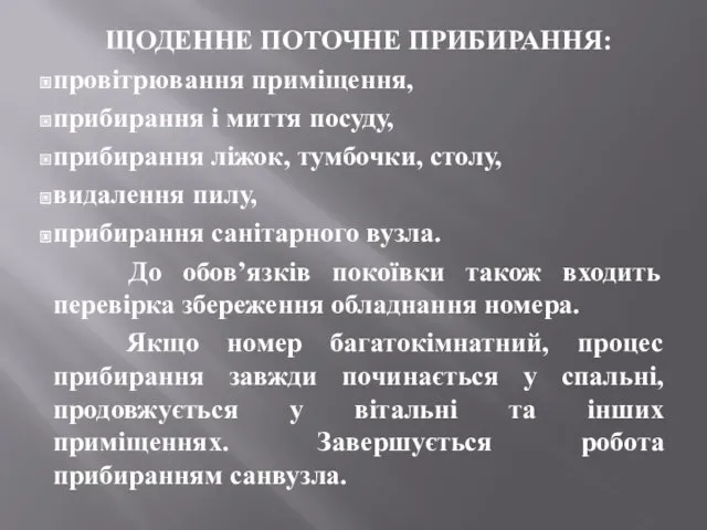 ЩОДЕННЕ ПОТОЧНЕ ПРИБИРАННЯ: провітрювання приміщення, прибирання і миття посуду, прибирання