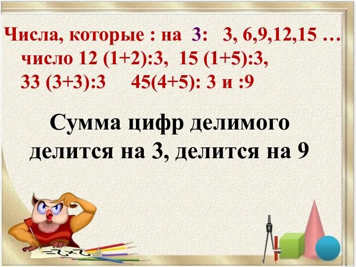 Числа, которые : на 3: 3, 6,9,12,15 … число 12 (1+2):3, 15 (1+5):3,