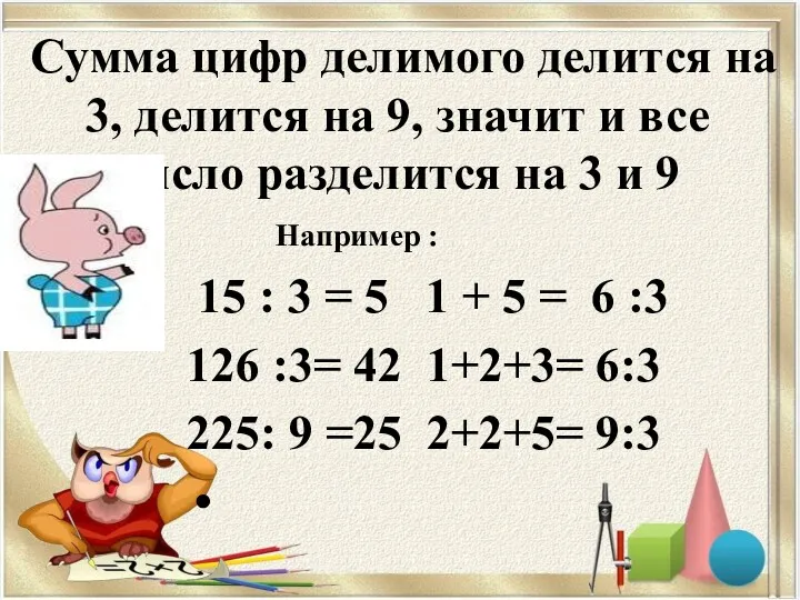Сумма цифр делимого делится на 3, делится на 9, значит и все число