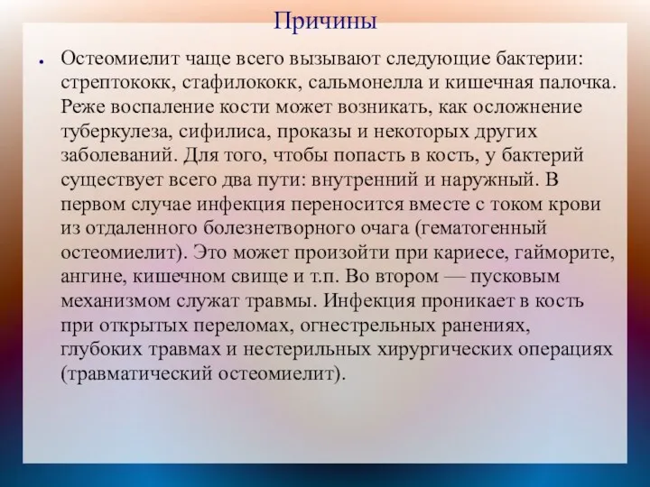 Причины Остеомиелит чаще всего вызывают следующие бактерии: стрептококк, стафилококк, сальмонелла