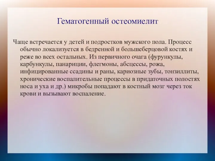 Гематогенный остеомиелит Чаще встречается у детей и подростков мужского пола.