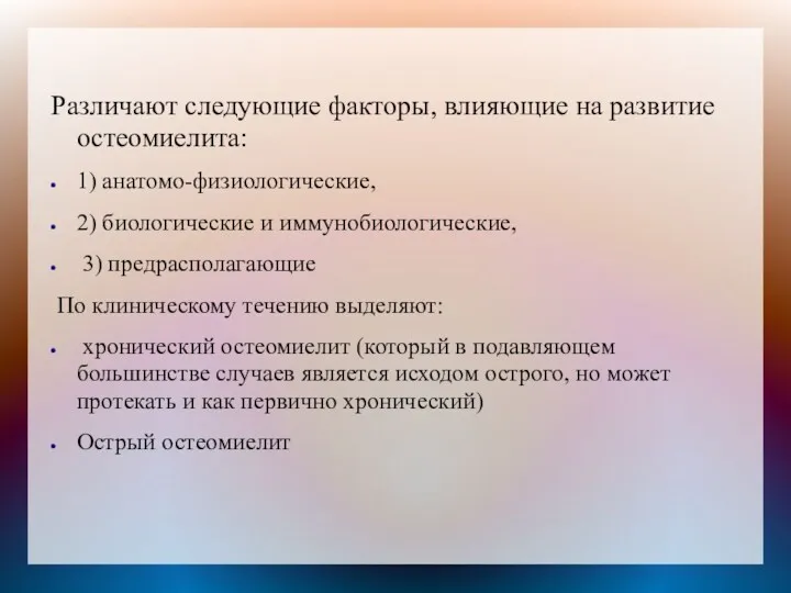 Различают следующие факторы, влияющие на развитие остеомиелита: 1) анатомо-физиологические, 2)