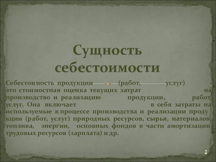 Себестоимость продукции (работ, услуг) - это стоимостная оценка текущих затрат