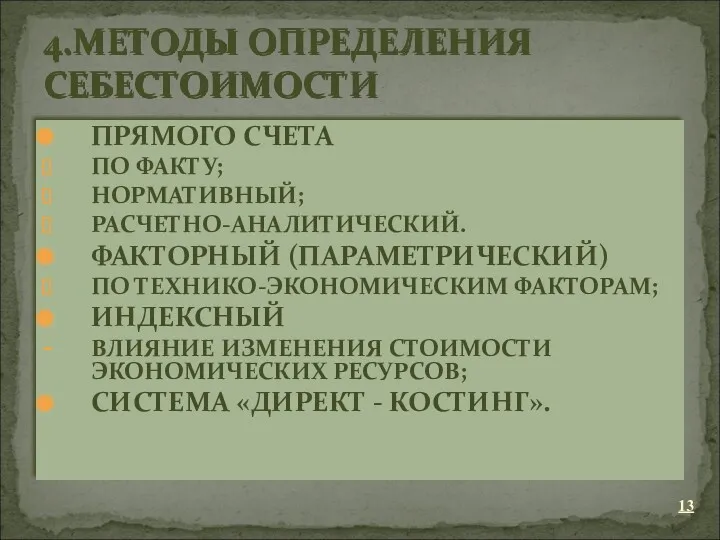 ПРЯМОГО СЧЕТА ПО ФАКТУ; НОРМАТИВНЫЙ; РАСЧЕТНО-АНАЛИТИЧЕСКИЙ. ФАКТОРНЫЙ (ПАРАМЕТРИЧЕСКИЙ) ПО ТЕХНИКО-ЭКОНОМИЧЕСКИМ