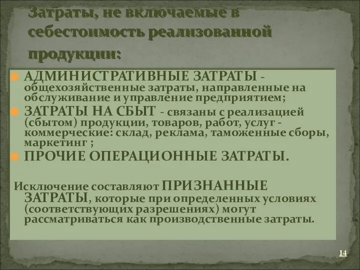 АДМИНИСТРАТИВНЫЕ ЗАТРАТЫ - общехозяйственные затраты, направленные на обслуживание и управление