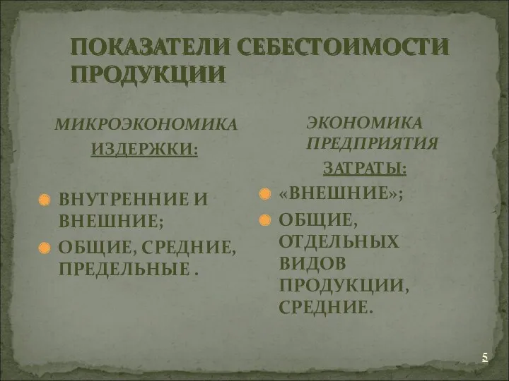 ПОКАЗАТЕЛИ СЕБЕСТОИМОСТИ ПРОДУКЦИИ МИКРОЭКОНОМИКА ИЗДЕРЖКИ: ВНУТРЕННИЕ И ВНЕШНИЕ; ОБЩИЕ, СРЕДНИЕ,