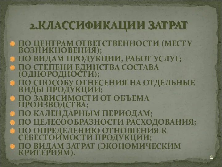 ПО ЦЕНТРАМ ОТВЕТСТВЕННОСТИ (МЕСТУ ВОЗНИКНОВЕНИЯ); ПО ВИДАМ ПРОДУКЦИИ, РАБОТ УСЛУГ;