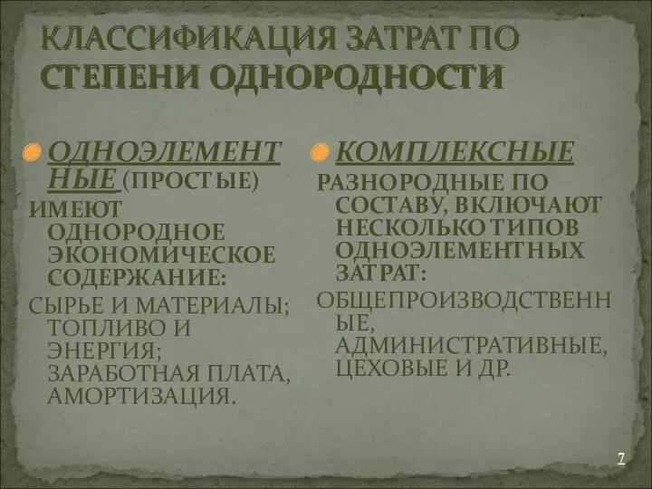 КЛАССИФИКАЦИЯ ЗАТРАТ ПО СТЕПЕНИ ОДНОРОДНОСТИ ОДНОЭЛЕМЕНТНЫЕ (ПРОСТЫЕ) ИМЕЮТ ОДНОРОДНОЕ ЭКОНОМИЧЕСКОЕ