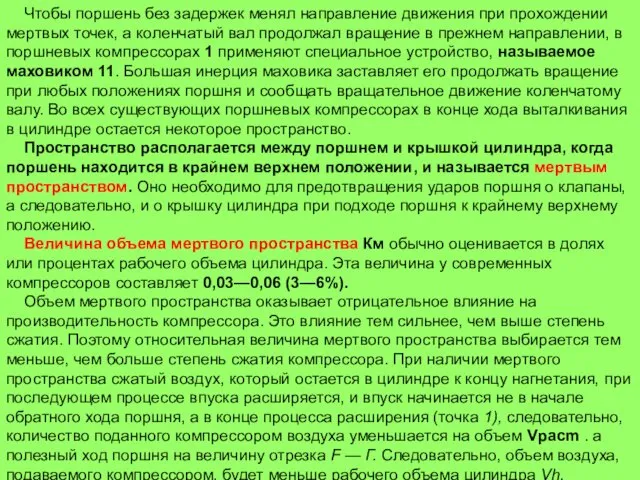 Чтобы поршень без задержек менял направление движения при прохождении мертвых точек, а коленчатый