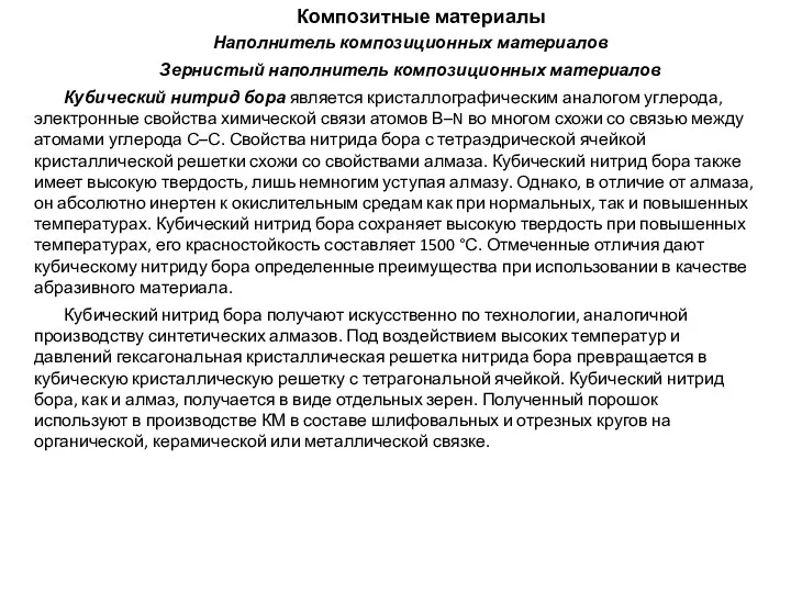 Композитные материалы Наполнитель композиционных материалов Зернистый наполнитель композиционных материалов Кубический