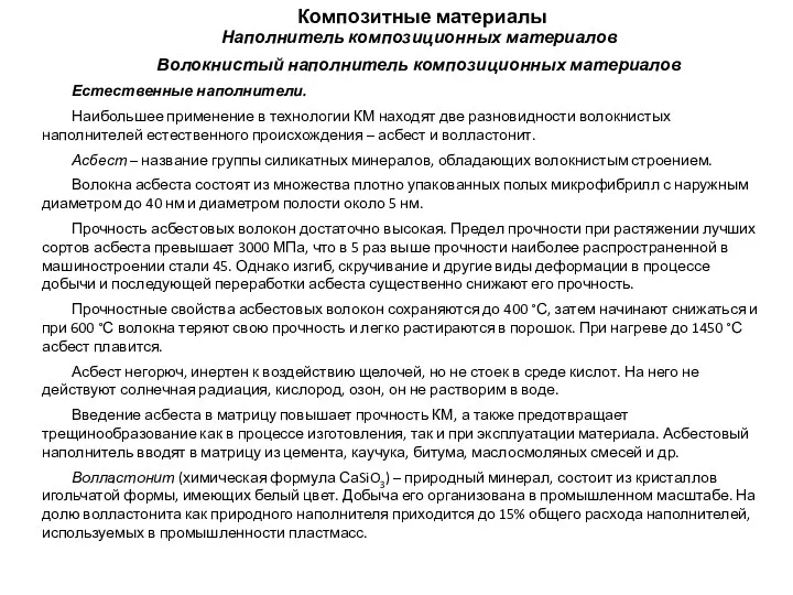 Композитные материалы Наполнитель композиционных материалов Волокнистый наполнитель композиционных материалов Естественные