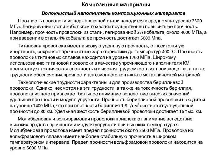 Композитные материалы Волокнистый наполнитель композиционных материалов Прочность проволоки из нержавеющей