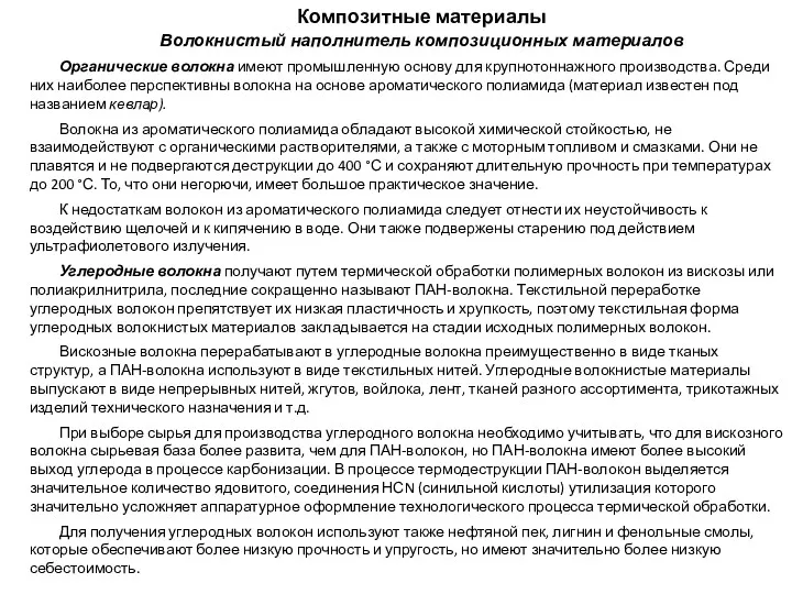 Композитные материалы Волокнистый наполнитель композиционных материалов Органические волокна имеют промышленную