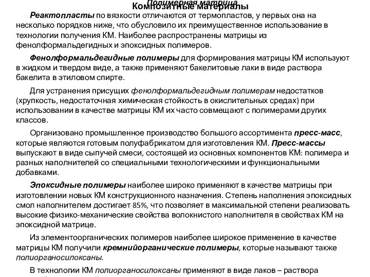 Композитные материалы Полимерная матрица Реактопласты по вязкости отличаются от термопластов,