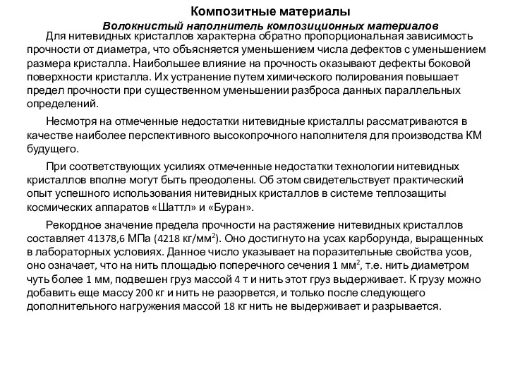 Композитные материалы Волокнистый наполнитель композиционных материалов Для нитевидных кристаллов характерна