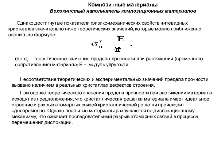 Композитные материалы Волокнистый наполнитель композиционных материалов Однако достигнутые показатели физико-механических