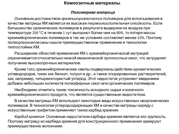 Композитные материалы Полимерная матрица Основным достоинством кремнииорганических полимеров для использования