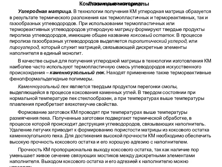 Композитные материалы Полимерная матрица Углеродная матрица. В технологии получения КМ