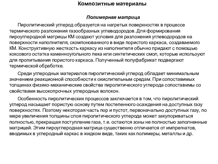 Композитные материалы Полимерная матрица Пиролитический углерод образуется на нагретых поверхностях