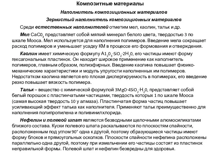 Композитные материалы Наполнитель композиционных материалов Зернистый наполнитель композиционных материалов Среди