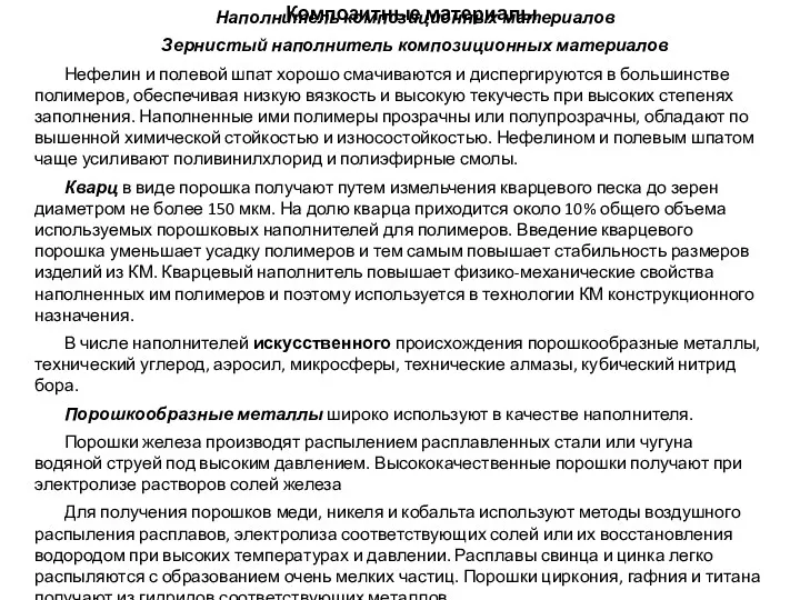 Композитные материалы Наполнитель композиционных материалов Зернистый наполнитель композиционных материалов Нефелин