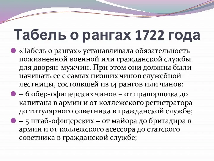Табель о рангах 1722 года «Табель о рангах» устанавливала обязательность пожизненной военной или